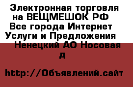 Электронная торговля на ВЕЩМЕШОК.РФ - Все города Интернет » Услуги и Предложения   . Ненецкий АО,Носовая д.